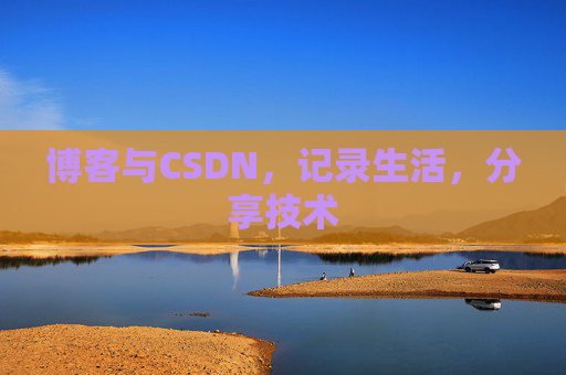 博客与CSDN，记录生活，分享技术