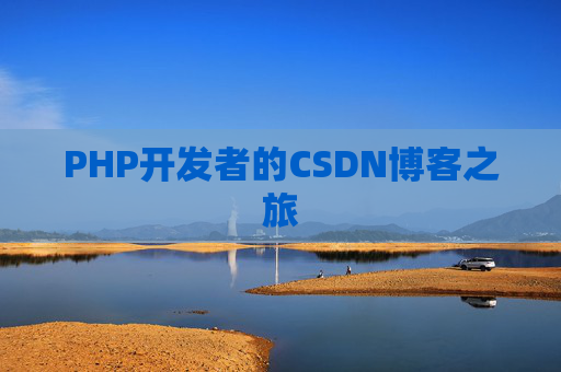 PHP开发者的CSDN博客之旅