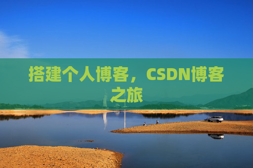 搭建个人博客，CSDN博客之旅