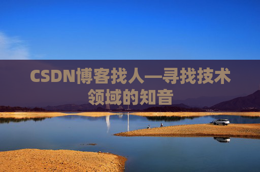 CSDN博客找人—寻找技术领域的知音