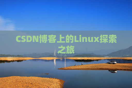 CSDN博客上的Linux探索之旅